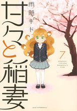 画像をギャラリービューアに読み込む, ＃雨隠　ギド　著 ＃甘々と稲妻　　　７ ｱﾏｶﾞｸﾚｷﾞﾄﾞ :9784063881509
