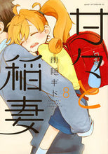 画像をギャラリービューアに読み込む, ＃雨隠　ギド　著 ＃甘々と稲妻　　　８ ｱﾏｶﾞｸﾚｷﾞﾄﾞ :9784063882292
