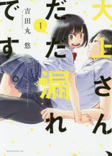 画像をギャラリービューアに読み込む, 吉田丸悠 / 大上さん、だだ漏れです。１
