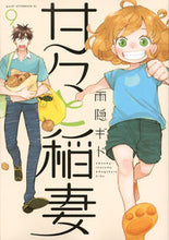 画像をギャラリービューアに読み込む, ＃雨隠　ギド　著 ＃甘々と稲妻　　　９ ｱﾏｶﾞｸﾚｷﾞﾄﾞ :9784063882742
