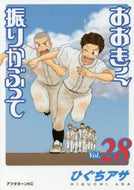 #ひぐちアサ #おおきく振りかぶって２８