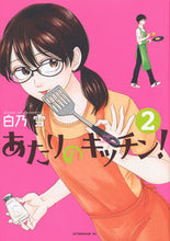 画像をギャラリービューアに読み込む, ＃白乃　雪　著 ＃あたりのキッチン！　　　２ ｼﾛﾉﾕｷ :9784063882988
