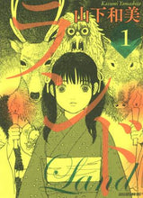 画像をギャラリービューアに読み込む, 山下和美 / ランド１
