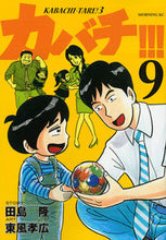 画像をギャラリービューアに読み込む, ＃東風　孝広　画 ＃カバチ！！！－カバチタレ！３－　　　９ ｺﾁﾀｶﾋﾛ :9784063884999
