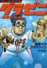 画像をギャラリービューアに読み込む, ＃アダチ　ケイジ　画 ＃グラゼニ　東京ドーム編　　　４ ｱﾀﾞﾁｹｲｼﾞ :9784063885132
