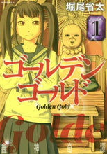 画像をギャラリービューアに読み込む, 堀尾省太 / ゴールデンゴールド１
