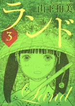 Load image into Gallery viewer, 山下和美 / ランド３
