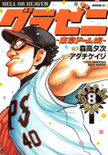 画像をギャラリービューアに読み込む, ＃アダチ　ケイジ　画 ＃グラゼニ　東京ドーム編　　　８ ｱﾀﾞﾁｹｲｼﾞ :9784063886429

