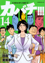 画像をギャラリービューアに読み込む, ＃東風　孝広　画 ＃カバチ！！！－カバチタレ！３－　　１４ ｺﾁﾀｶﾋﾛ :9784063886825
