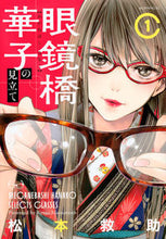 画像をギャラリービューアに読み込む, ＃松本　救助　著 ＃眼鏡橋華子の見立て　　　１ ﾏﾂﾓﾄｷﾕｳｼﾞﾖ :9784063886870
