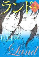 画像をギャラリービューアに読み込む, ＃山下　和美　著 ＃ランド　　　４ ﾔﾏｼﾀｶｽﾞﾐ | Kasumi Yamashita Land 4 :9784063886993

