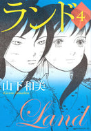 ＃山下 和美 ＃ランド　　　４ : ヤマシタカズミ : Land 4 : Kasumi Yamashita : 9784063886993