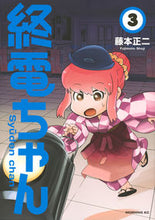 画像をギャラリービューアに読み込む, ＃藤本　正二　著 ＃終電ちゃん　　　３ ﾌｼﾞﾓﾄｼﾖｳｼﾞ :9784063887051
