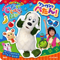 画像をギャラリービューアに読み込む, ＃ワンワンとぺたん！　はじめてのシールえほ :9784063890570
