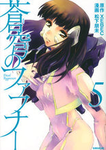 画像をギャラリービューアに読み込む, ＃松下　朋未　画 ＃蒼穹のファフナー　　　５ ﾏﾂｼﾀﾄﾓﾐ :9784063906639

