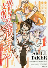 画像をギャラリービューアに読み込む, 笠原巴 / 異世界支配のスキルテイカーゼロから１
