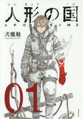 ＃弐瓶　勉　著 ＃人形の国　　　１ ﾆﾍｲﾂﾄﾑ :9784063907063
