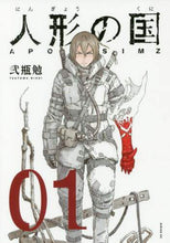 Load image into Gallery viewer, 弐瓶勉 / 人形の国１
