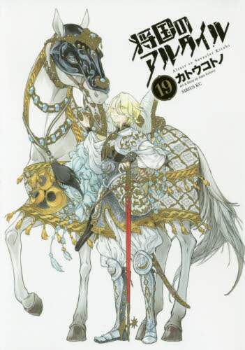 ＃カトウ　コトノ　著 ＃将国のアルタイル　　１９ ｶﾄｳｺﾄﾉ :9784063907155