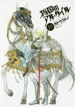 画像をギャラリービューアに読み込む, カトウコトノ / 将国のアルタイル１９
