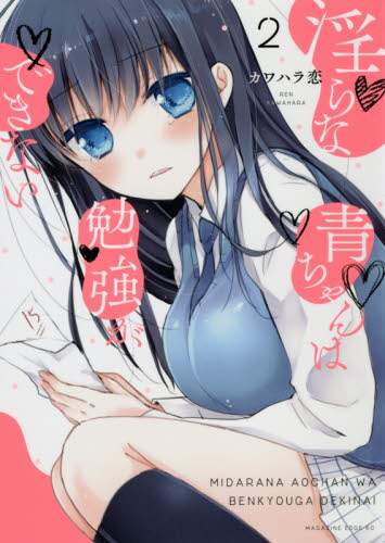 Kawahara Koi / Ao-chan Can't Study 2