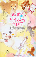#伊藤みんご #ゆずのどうぶつカルテこちらわんニャンど