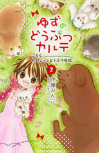 画像をギャラリービューアに読み込む, ＃伊藤　みんご　著 ＃ゆずのどうぶつカルテ　こちらわんニャ　２ ｲﾄｳﾐﾝｺﾞ :9784063915433
