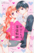 画像をギャラリービューアに読み込む, ＃三月　トモコ　著 ＃氷山くんは家庭教師　　　１ ﾐﾂｷﾄﾓｺ :9784063915440
