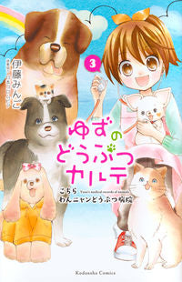 ＃伊藤　みんご　著 ＃ゆずのどうぶつカルテ　こちらわんニャ　３ ｲﾄｳﾐﾝｺﾞ :9784063915525