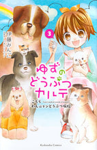 画像をギャラリービューアに読み込む, ＃伊藤　みんご　著 ＃ゆずのどうぶつカルテ　こちらわんニャ　３ ｲﾄｳﾐﾝｺﾞ :9784063915525
