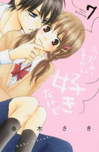 画像をギャラリービューアに読み込む, 春木さき / ちっちゃいときから好きだけど７
