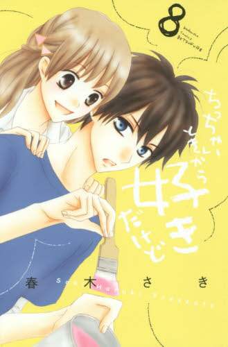＃春木　さき　著 ＃ちっちゃいときから好きだけど　　　８ ﾊﾙｷｻｷ | Harukisaki I've loved you since I was little 8 :9784063920345