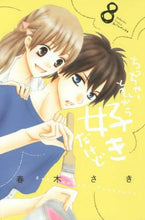 画像をギャラリービューアに読み込む, ＃春木　さき　著 ＃ちっちゃいときから好きだけど　　　８ ﾊﾙｷｻｷ | Harukisaki I've loved you since I was little 8 :9784063920345
