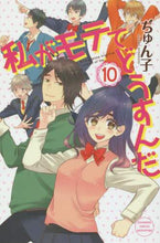 画像をギャラリービューアに読み込む, ぢゅん子 / 私がモテてどうすんだ１０
