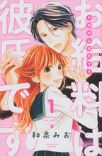 画像をギャラリービューアに読み込む, ＃和泉　みお　著 ＃お給料は彼氏です　　　１ ｲｽﾞﾐﾐｵ :9784063921236
