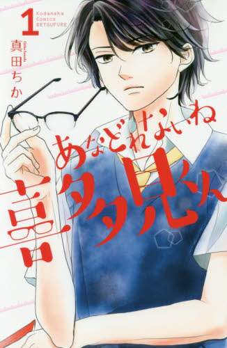 ＃真田　ちか　著 ＃あなどれないね喜多見くん　　　１ ｻﾅﾀﾞﾁｶ :9784063921243