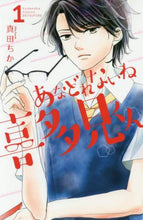 Load image into Gallery viewer, 真田ちか / あなどれないね喜多見くん１
