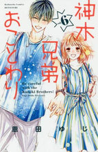 画像をギャラリービューアに読み込む, 恩田ゆじ / 神木兄弟おことわり６
