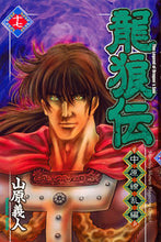 画像をギャラリービューアに読み込む, ＃山原　義人　著 ＃龍狼伝　中原繚乱編　　１７ ﾔﾏﾊﾗﾖｼﾄ :9784063925364
