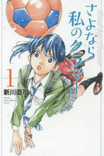 画像をギャラリービューアに読み込む, 新川直司 / さよなら私のクラマー１
