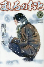 画像をギャラリービューアに読み込む, 羅川真里茂 / ましろのおと１６
