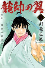 画像をギャラリービューアに読み込む, ＃川原　正敏　著 ＃龍帥の翼　史記・留侯世家異伝　　　４ ｶﾜﾊﾗﾏｻﾄｼ :9784063925777
