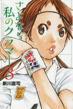 画像をギャラリービューアに読み込む, 新川直司 / さよなら私のクラマー３
