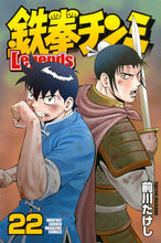 画像をギャラリービューアに読み込む, ＃前川　たけし　著 ＃鉄拳チンミＬｅｇｅｎｄｓ　　２２ ﾏｴｶﾜﾀｹｼ :9784063925821
