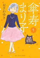#おざわゆき #傘寿まり子１ :9784063930740