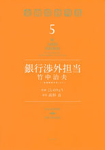画像をギャラリービューアに読み込む, ＃こしの　りょう　画 ＃銀行渉外担当竹中治夫～『金融腐蝕列島　５ ｺｼﾉﾘﾖｳ :9784063930849
