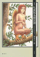 画像をギャラリービューアに読み込む, ＃諸星　大二郎　著 ＃新装版　私家版鳥類図譜 ﾓﾛﾎｼﾀﾞｲｼﾞﾛｳ :9784063930863
