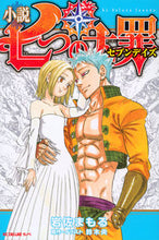 Load image into Gallery viewer, ＃岩佐　まもる　著 ＃小説　七つの大罪　セブンデイズ ｲﾜｻﾏﾓﾙ :9784063930917

