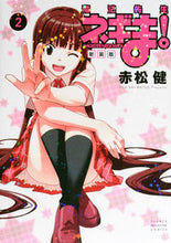 Load image into Gallery viewer, #KenAkamatsu #NewEditionNegima!2
