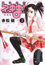 Load image into Gallery viewer, #KenAkamatsu #NegimaMasterTeacherNewEdition3
